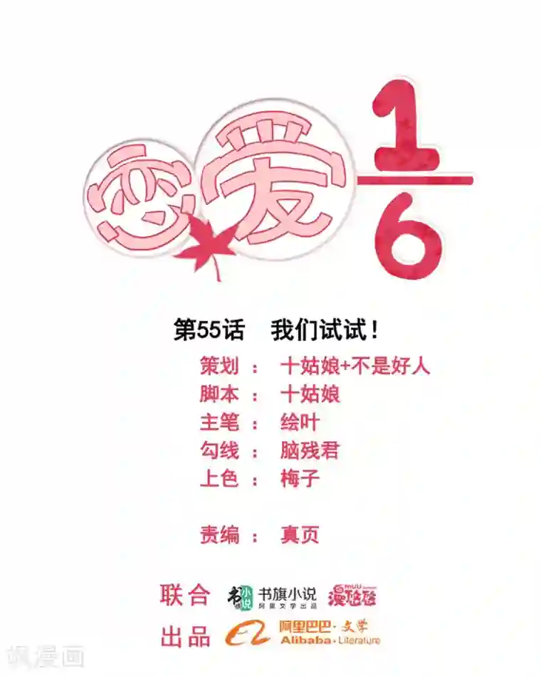 恋爱六分之一第55话