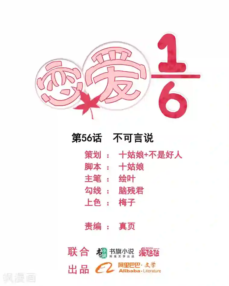恋爱六分之一第56话