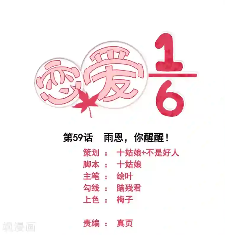 恋爱六分之一第59话