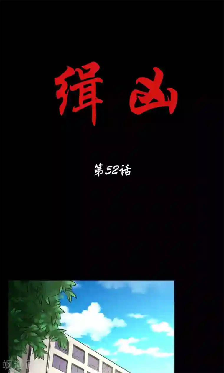 缉凶第52话 罪恶