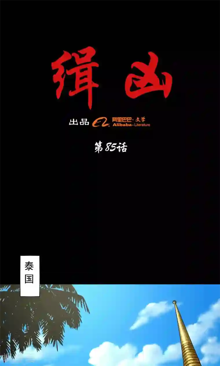 缉凶第85话 结义兄弟