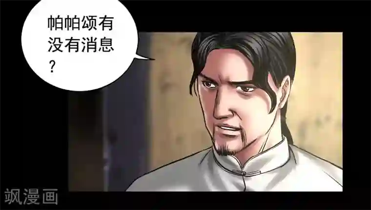 缉凶第93话 帕帕颂