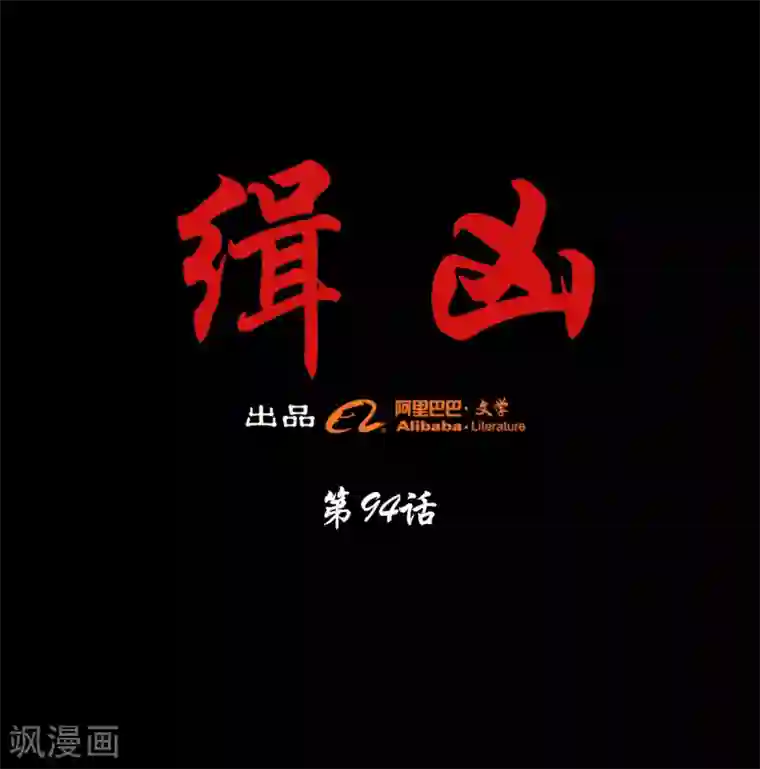 缉凶第94话 交接发布会