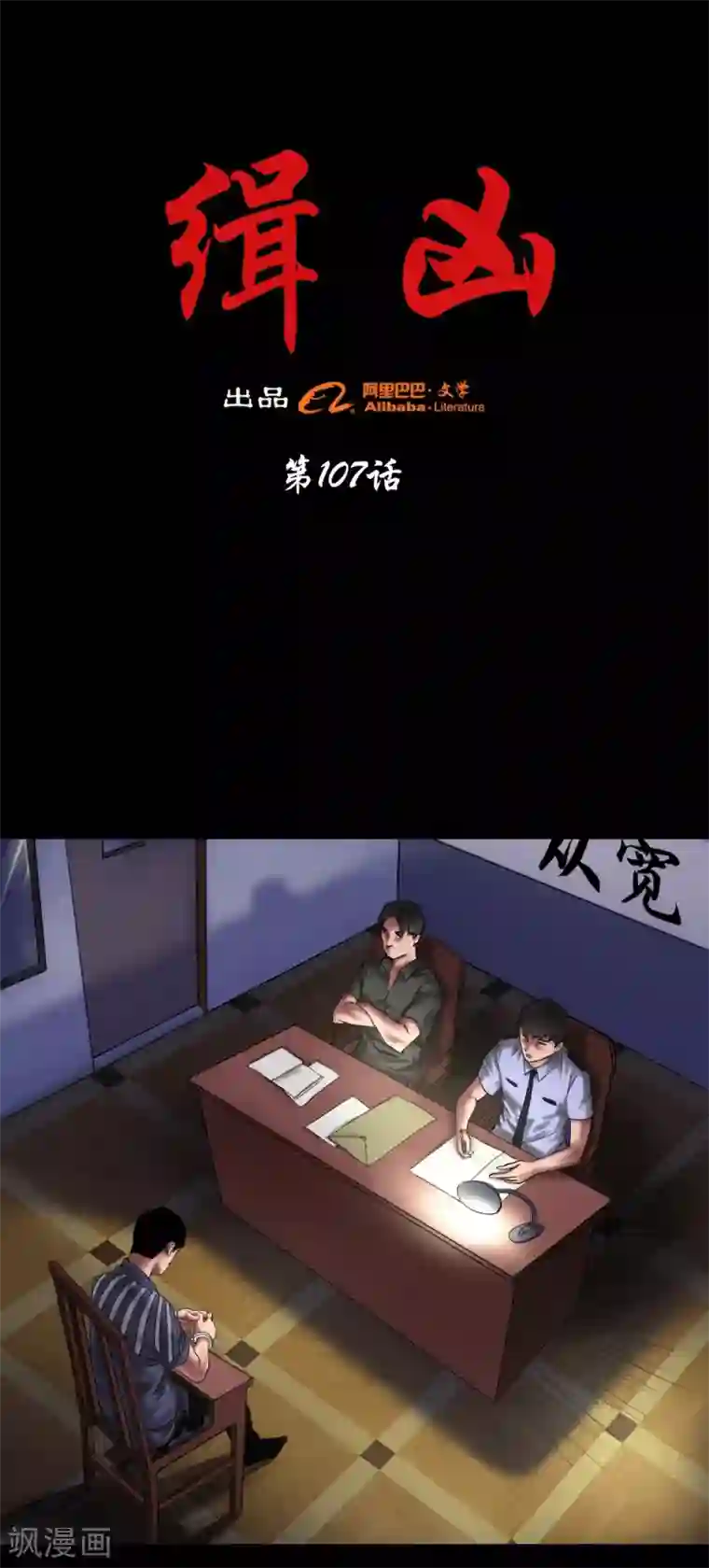 缉凶第107话 审讯室