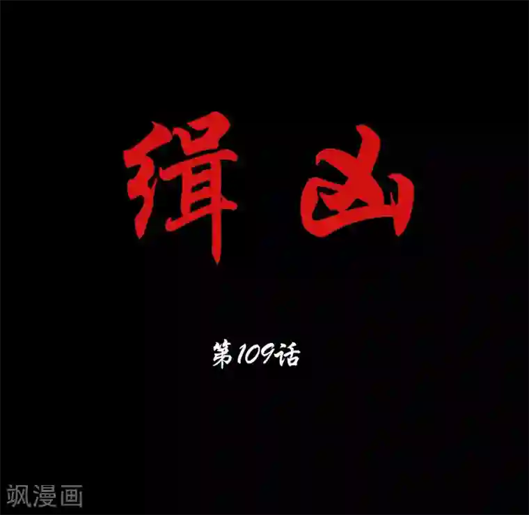 缉凶第109话 谁在意真相？