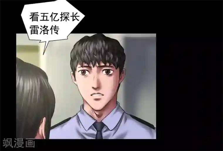 缉凶第117话 五亿探长