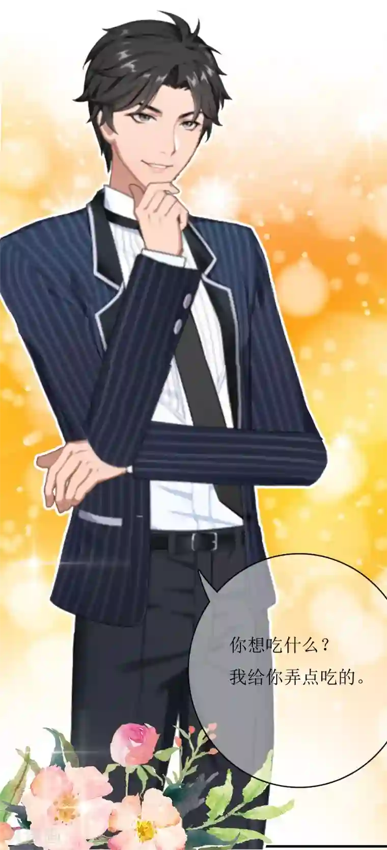 爱情游戏:总裁缠上我第15话 不会有问题