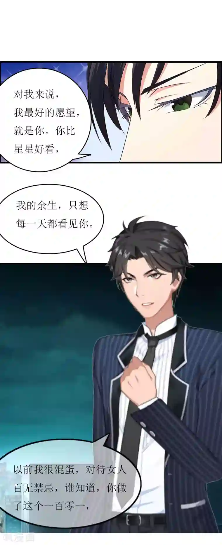 爱情游戏:总裁缠上我第23话 星星