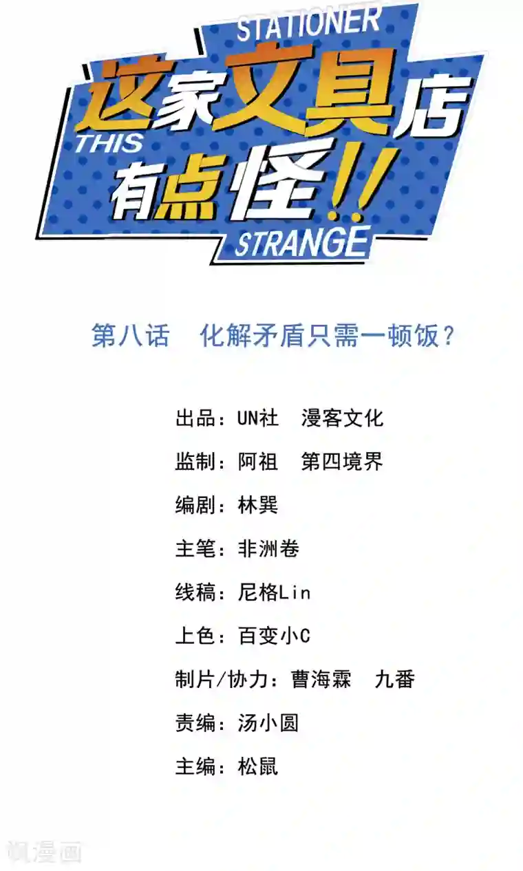 这家文具店有点怪第8话 化解矛盾只需一顿饭？