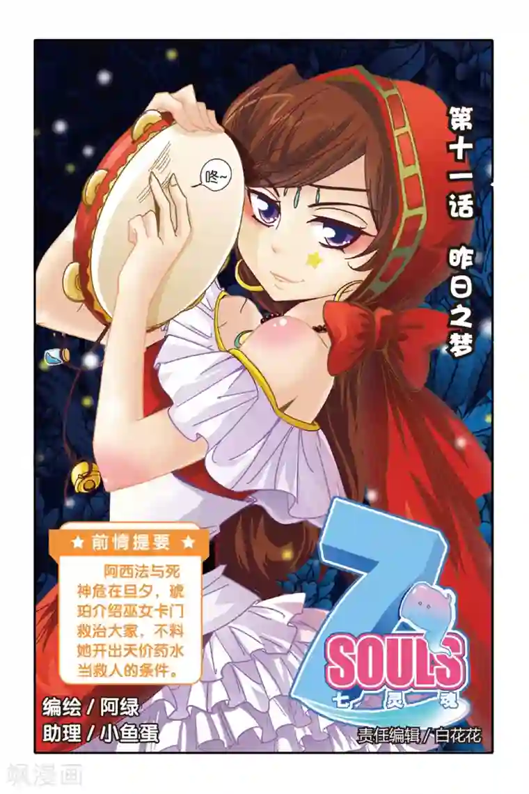 七灵魂第11话
