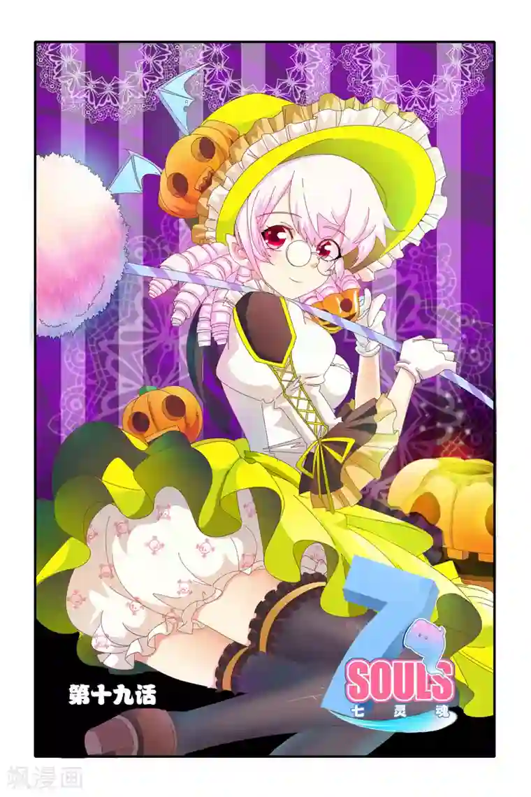 七灵魂第19话