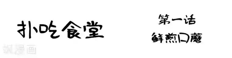 扑吃食堂第1话 鲜煎口磨