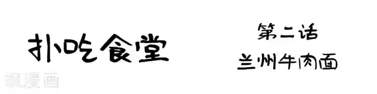 扑吃食堂第2话 兰州牛肉面