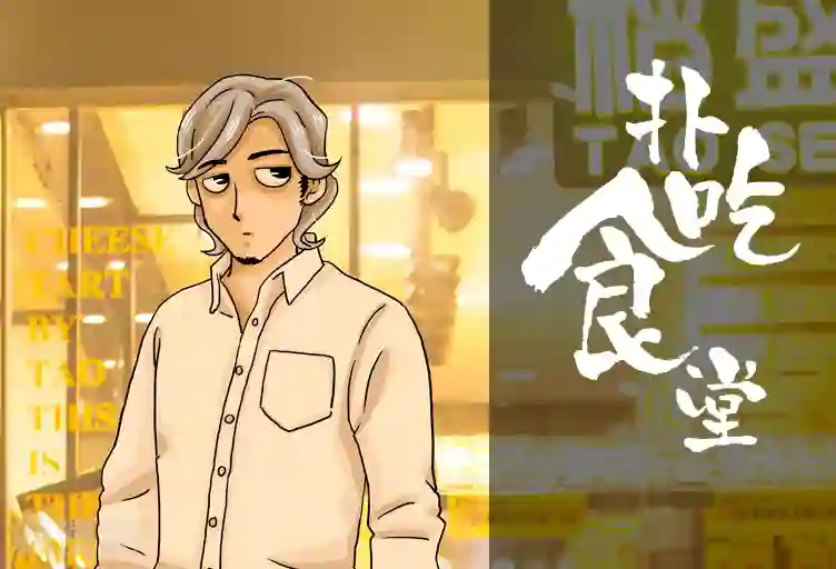 扑吃食堂第3话 流心芝士挞