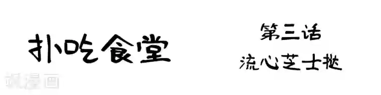 扑吃食堂第3话 流心芝士挞