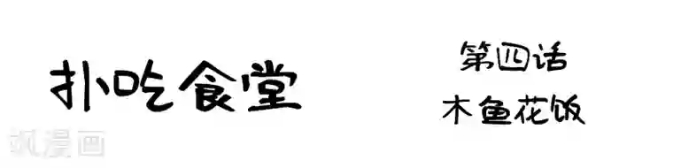 扑吃食堂第4话 木鱼花饭