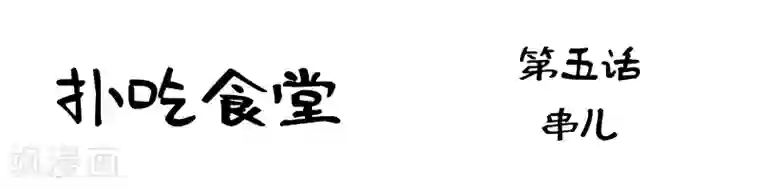 扑吃食堂第5话 串儿