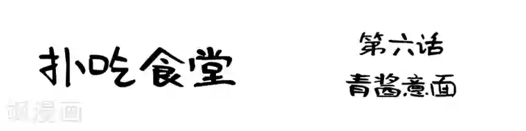 扑吃食堂第6话 青酱意面