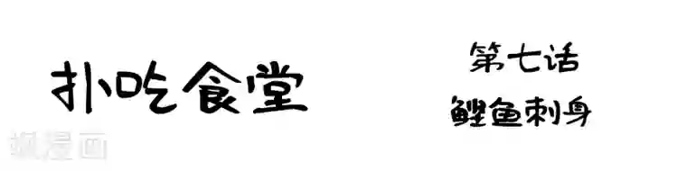 扑吃食堂第7话 鲣鱼刺身