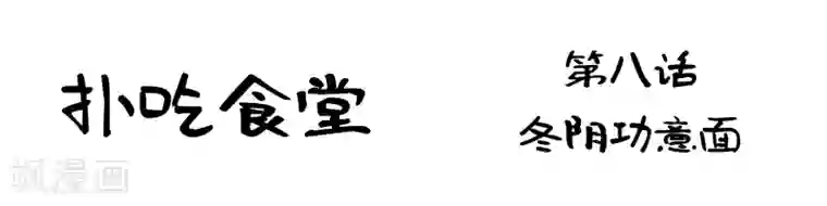 扑吃食堂第8话 冬阴功意面