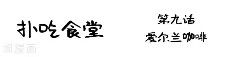 梅花十三里番同人本子第9话 爱尔兰咖啡