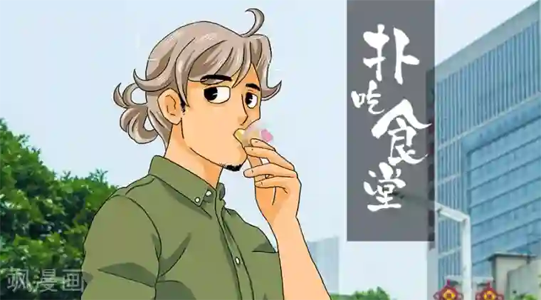 扑吃食堂第11话 香草芝士条