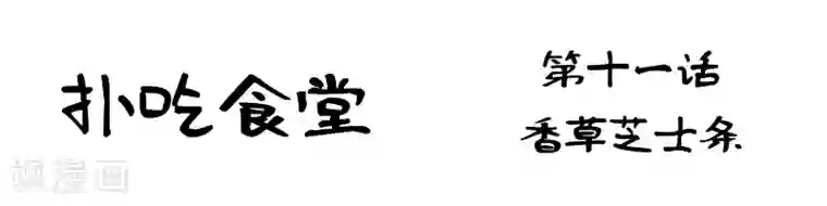 扑吃食堂第11话 香草芝士条