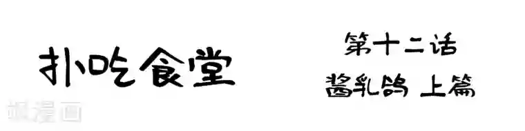 扑吃食堂第12话 酱乳鸽上篇