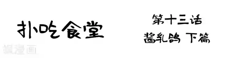 扑吃食堂第13话 酱乳鸽下篇