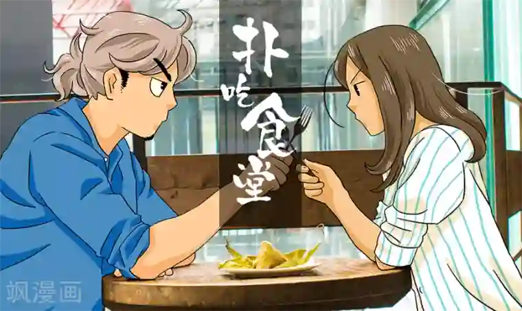 扑吃食堂第14话 甜粽VS咸粽