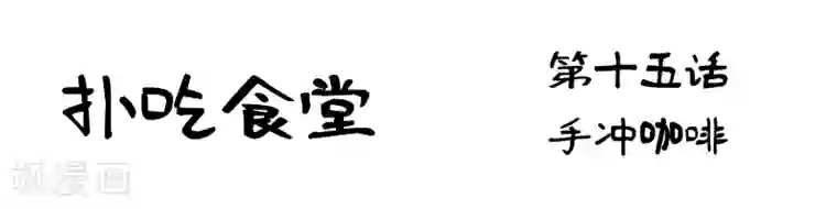 扑吃食堂第15话 手冲咖啡