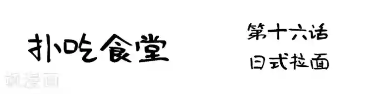 扑吃食堂第16话 日式拉面