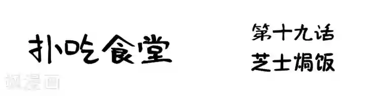 扑吃食堂第19话 芝士焗饭