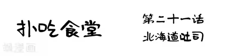 扑吃食堂第21话 北海道吐司