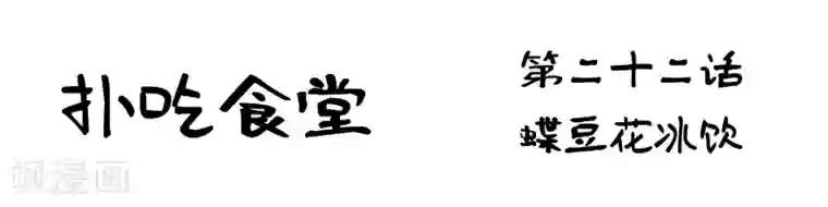 扑吃食堂第22话 蝶豆花冰饮