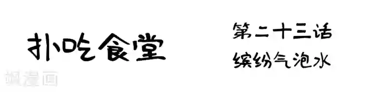 扑吃食堂第23话 缤纷气泡水