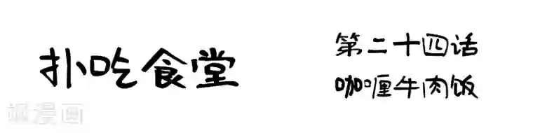 扑吃食堂第24话 咖喱牛肉饭