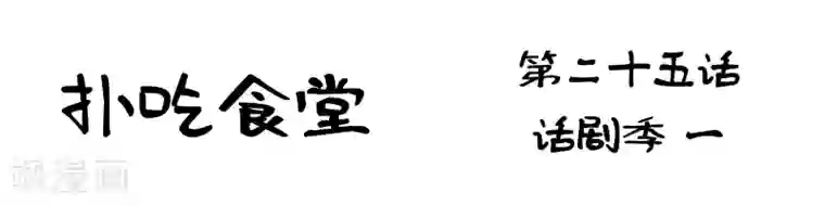 扑吃食堂第25话 话剧季1