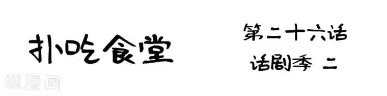 扑吃食堂第26话 话剧季2