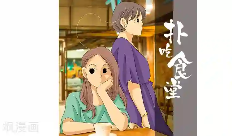 扑吃食堂第28话 话剧季4