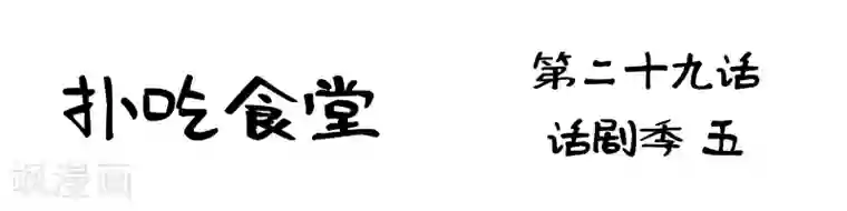 扑吃食堂最终话 话剧季5