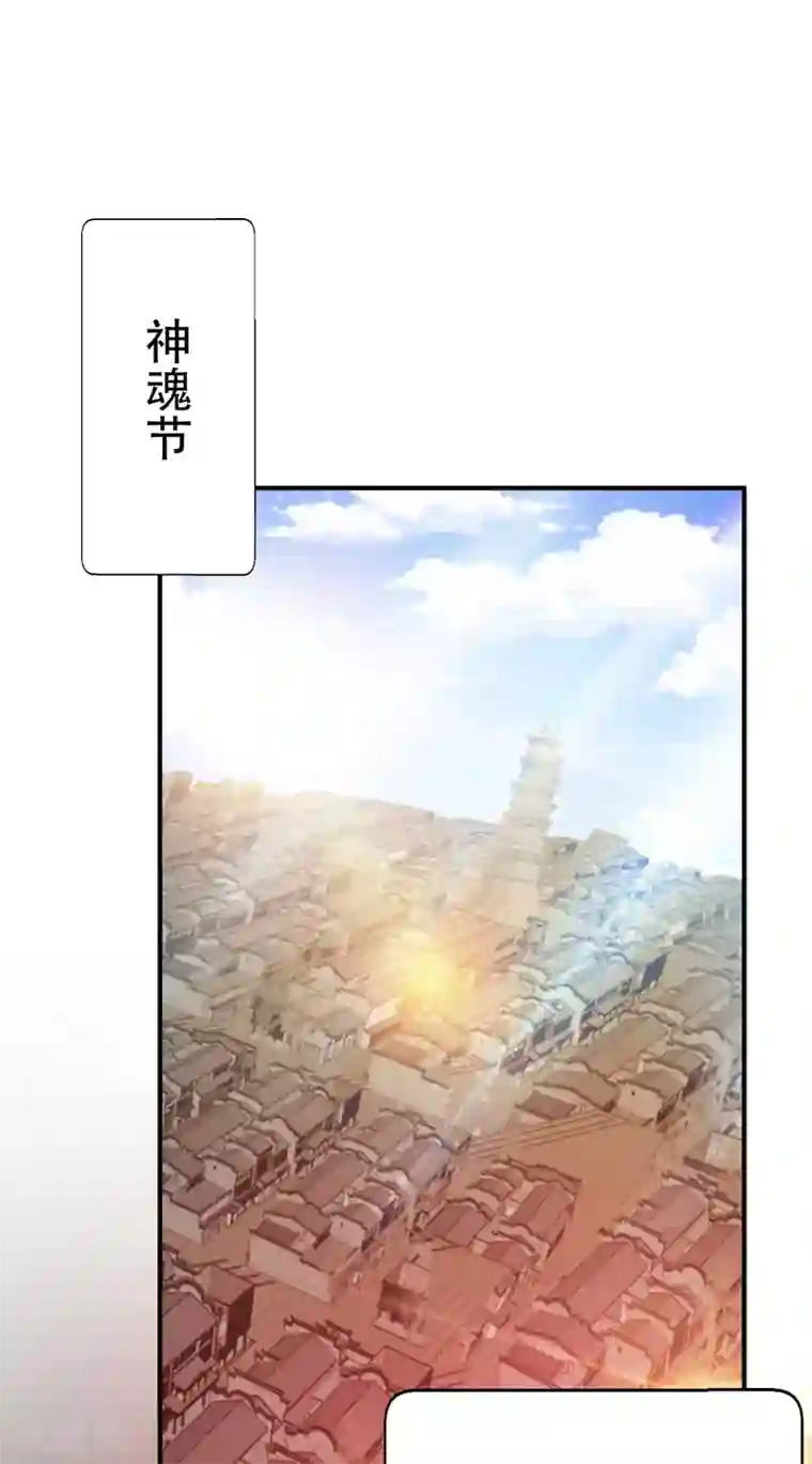 妖者为王第94话 神魂节开幕！