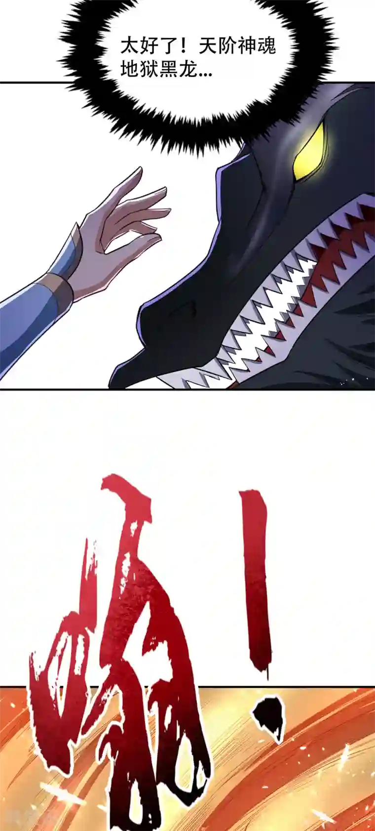 妖者为王第95话 神魂觉醒失败？