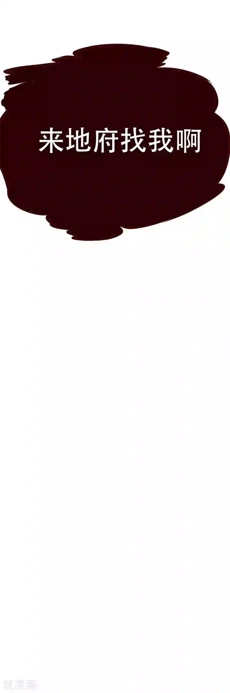 妖者为王第38话 来地府找我啊！