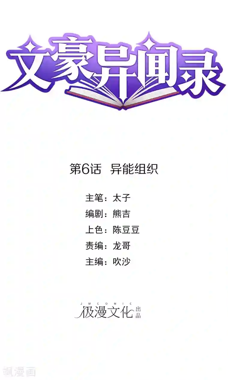文豪异闻录第6话 异能组织