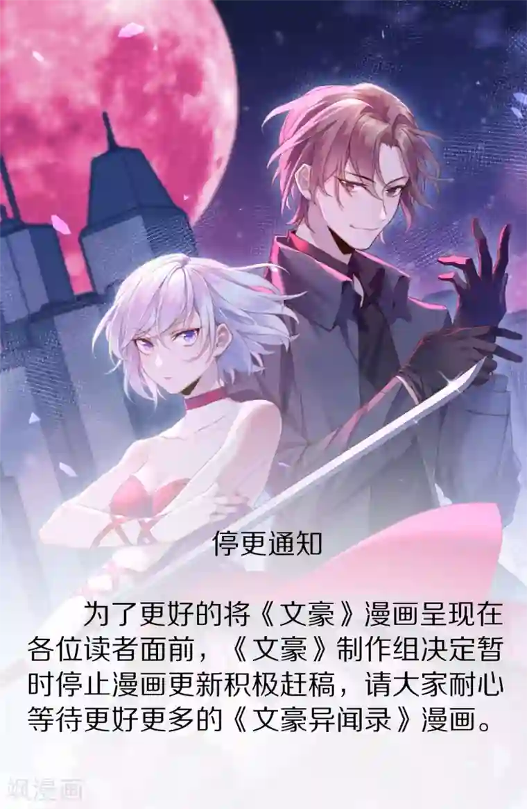 文豪异闻录停更通知