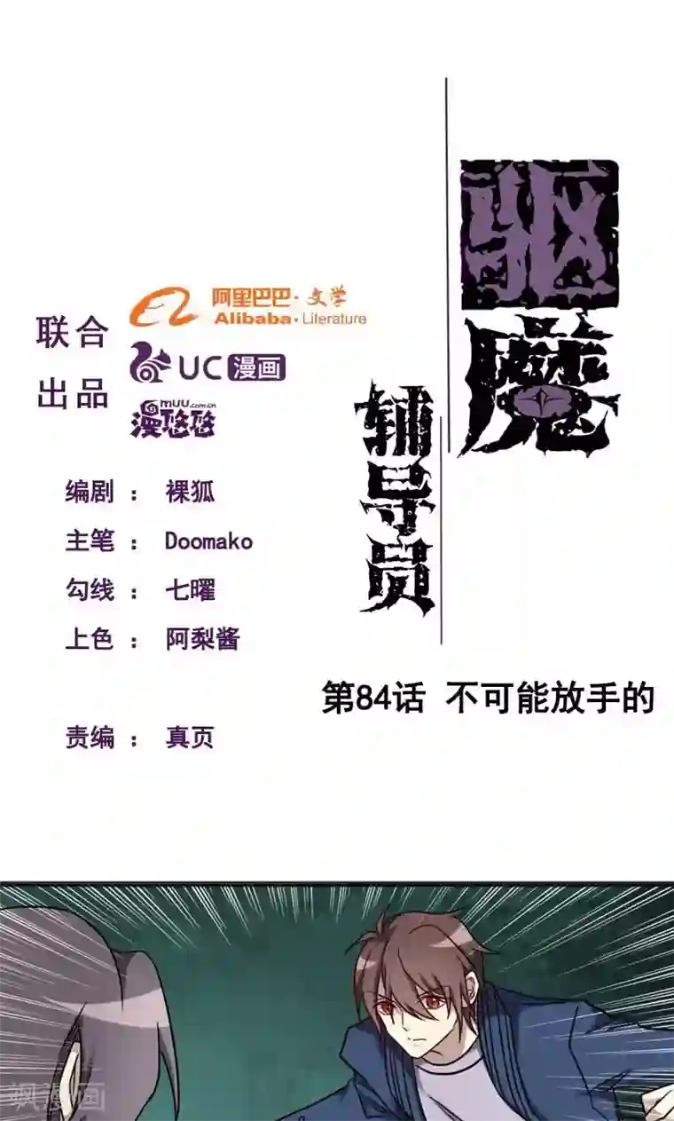 驱魔辅导员第91话 不可能放手的