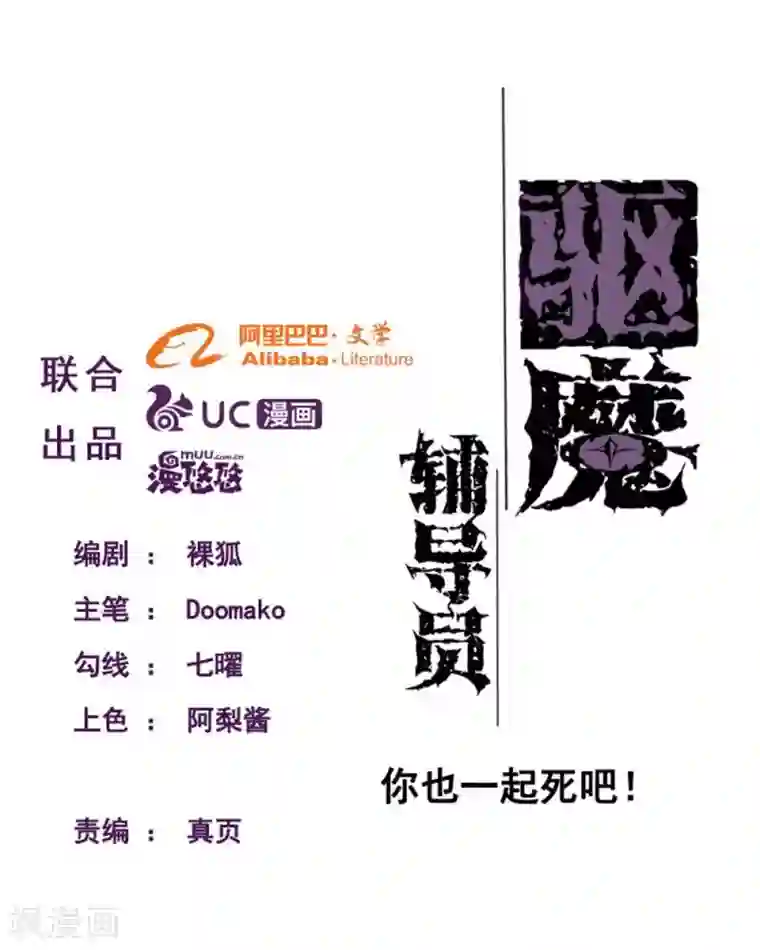 驱魔辅导员第99话 你也一起死吧！