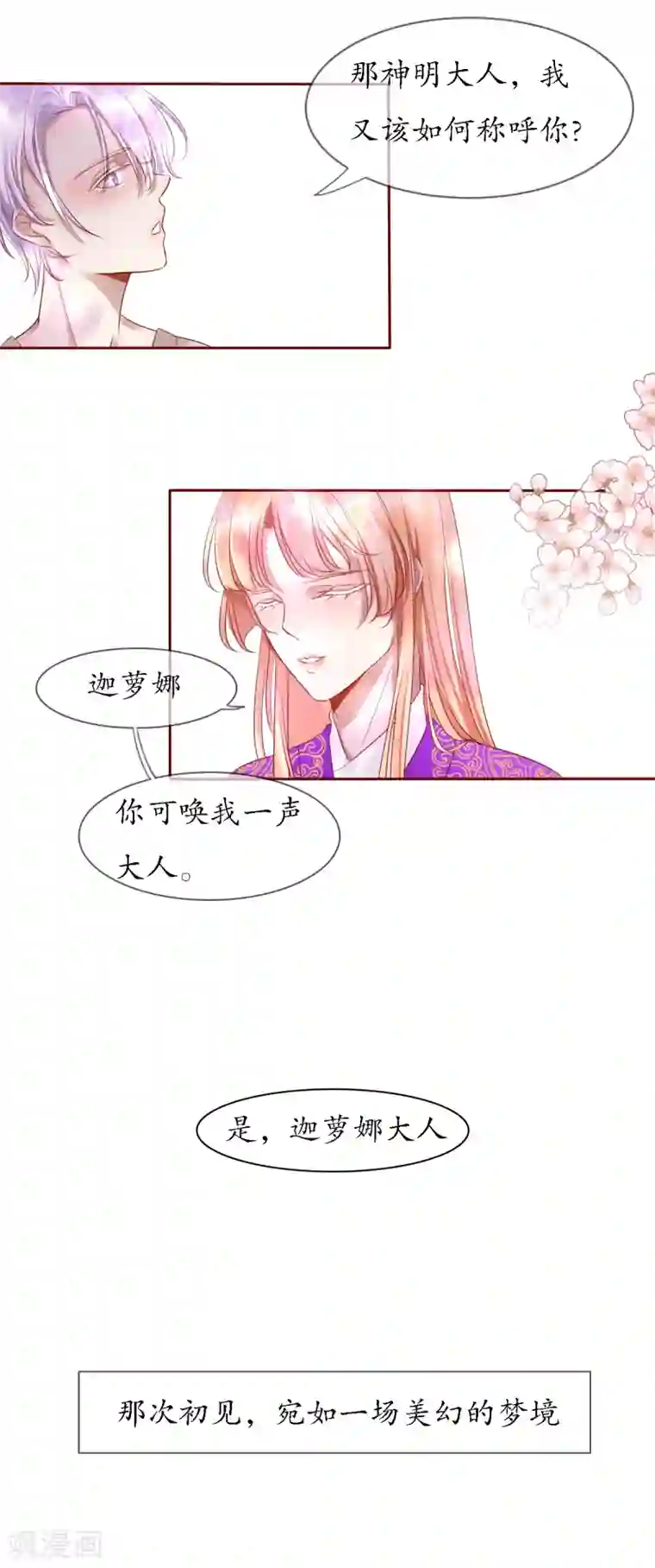 我的神明大人第2话 梦中之人