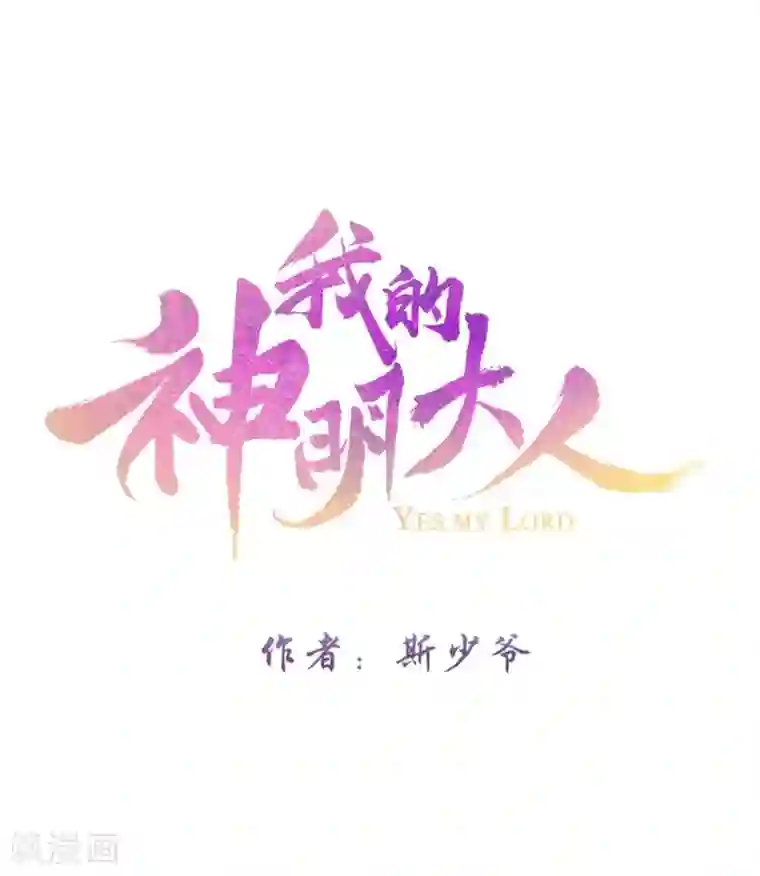 我的神明大人第4话 不愿做神